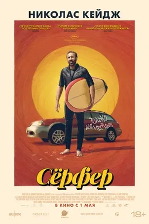 Сёрфер смотреть онлайн в HD 1080 720