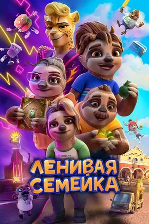 Смотреть онлайн Ленивая семейка