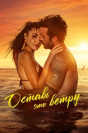 Смотреть онлайн Оставь это ветру